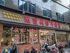 -达道武仔牛肉店(广达路店)