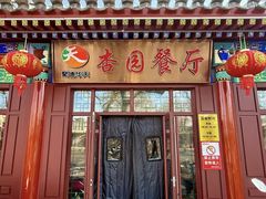 -杏园餐厅(西四北大街店)
