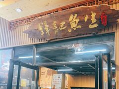 -官塘锋记鱼生·生腌·砂锅粥(牌坊街店)