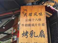 门面-杨记乳扇·雕梅
