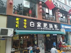 门面-白家肥肠粉(老东城根街店)