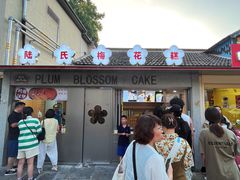 -陆氏梅花糕(老门东店)