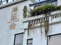 -漫笙舍Manse·咖啡·民宿