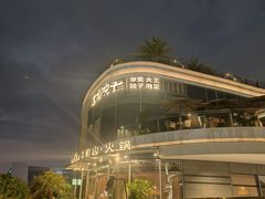 -故里和山·成都火锅(欢乐港湾店)