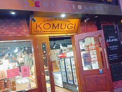 门面-KOMUGI 小麦家(新地假日广场店)