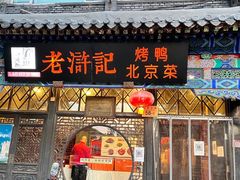 -老浒记烤鸭-北京菜(琉璃厂店)