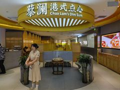 -蔡澜点心·粤菜(嘉里中心店)