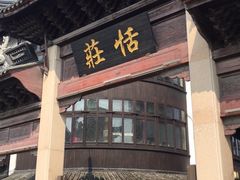 -张家港凤凰山景区恬庄古街