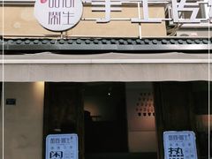 门面-甜心闲生传统手工冰粉(奎星楼店)