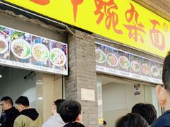 -花市豌杂面(民生路店)