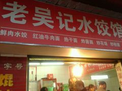 android_upload_pic-老吴记水饺馆(前进五路店)