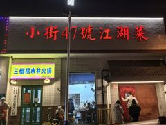 -小街47號江湖菜(四合院店)