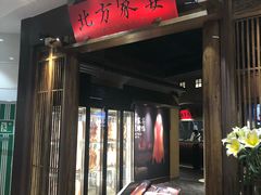 门面-北方家宴(番禺永旺店)