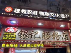 -银记肠粉店(北京路店)