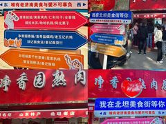 -净香园熟肉(北坦总店)