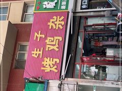 -生子烤鸡杂(远东批发店)