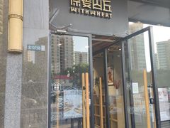 -原麦山丘(世纪金源店)