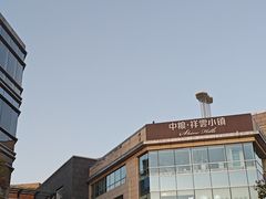 -中粮·祥云小镇