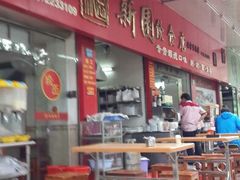 android_upload_pic-新园饮食店(香洲总店)