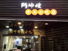 门面-阿坤传统手工小吃(沙坪坝店)