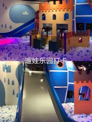 -幻贝家儿童乐园(苏州中心店)