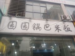 门面-园园锅巴米饭(高新四路店)