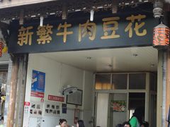 门面-新繁牛肉豆花(都江堰店)