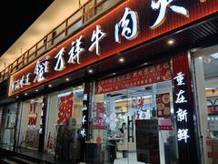 -万祥牛肉火锅(金龙店)