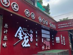 -万祥牛肉火锅(金龙店)