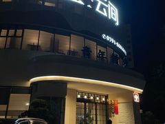 -上座云间·青年赣菜(绿茵店)