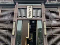 -曲水兰亭(北京四惠店)