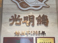 -光明招待所(邦凯科技园店)