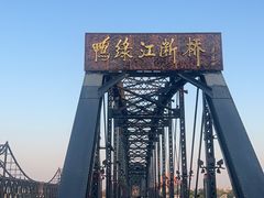 -鸭绿江断桥