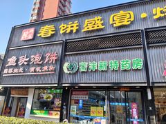 -陈阿婆鱼头泡饼·京味菜(复兴路店)