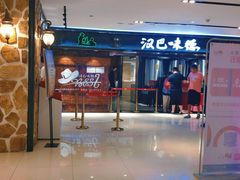 门面-汉巴味德(乐宾百货店)
