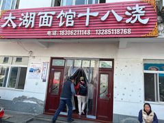 -太湖面馆十八浇(渔港路店)