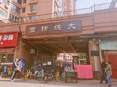 门面-大姨捞面(新安花园店)