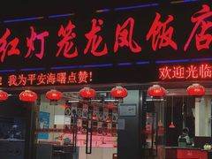 -红灯笼龙凤饭店(宁波老字号店)