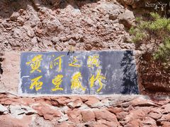 -炳灵寺世界文化遗产旅游区