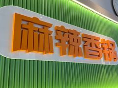 -尝健麻辣拌(大悦城店)