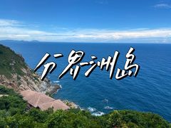 -海南分界洲岛旅游区