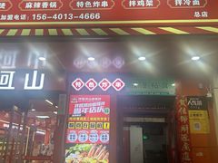 -拌陛河山抚顺麻辣拌(总店)