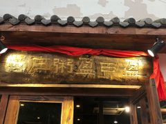 门面-盈田盈粥庄(博山东路店)