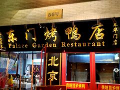 门面-东门烤鸭店(东华门店)