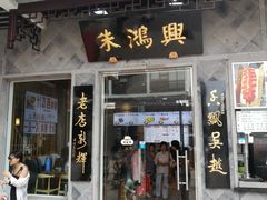 门面-朱鸿兴面馆(镇湖店)