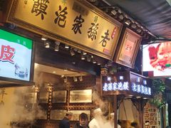门面-毅祥斋老孙家泡馍(西羊市店)