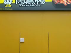 -周黑鸭(武汉汉阳区江城大道永旺店)