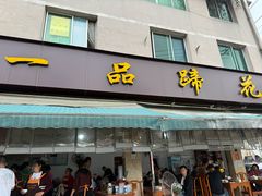 -老一品蹄花店(新津店)