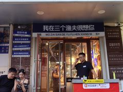 -三个渔夫·蒸汽海鲜(小白楼店)