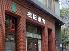-左记港食(融科天城店)